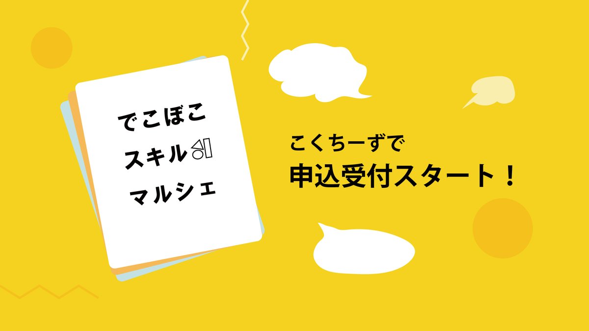 stepknot2026's tweet photo. でこぼこスキルマルシェ
申込受付開始しました☺

こくちーずからお申込みいただけます↓
https://t.co/YJWVQ8tXzB https://t.co/ZRpiBizuvj