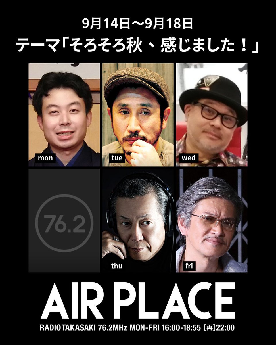 RadioTakasaki's tweet photo. ラジオ高崎 9月16日(水)
午後
4.00 エアプレイス
テーマ:そろそろ秋、感じました!
まだまだ暑い日もありますが、ふとした瞬間に「あれ?秋が近づいてる?」と感じること、ありませんか? あなたの身近な「秋の気配」、教えてください!
#伏島和雄 https://t.co/33KP8vUkgw