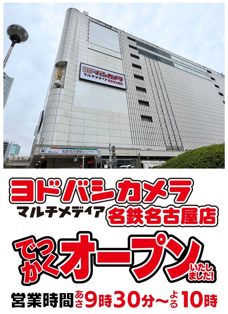 yodobashi_meina's tweet photo. ／
#ヨドバシ名鉄名古屋
ついにオープンしました‼
＼

あいにくの雨のなか
多数のお客様にご来店いただき
誠にありがとうございます🙇✨

これからお越しのお客様は
お足もとにお気をつけて
ご来店ください☂️

店内のフロア情報は
ぜひ引用元の動画をご覧ください😊 https://t.co/2s2xLimcsg