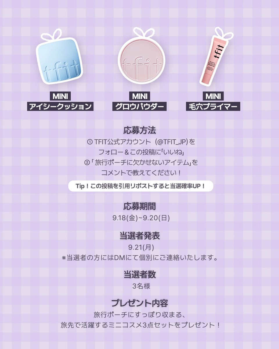 TFIT_JP's tweet photo. 𝗦𝗜𝗟𝗩𝗘𝗥 𝗪𝗘𝗘𝗞 𝗘𝗩𝗘𝗡𝗧
TFITミニコスメをGETして、
シルバーウィークは身軽にお出かけ✈️

旅行やお出かけに連れていきたい、
TFITのミニコスメ3種🤍

ポーチにすっぽり入るサイズ感で、
移動中も旅先でも、
きれいなベースメイクをさっと仕込めるよ。

ご応募いただいた方の中から、
3名様に旅行にぴったりなミニ3種セットをプレゼント🎁

＜応募方法＞
① TFIT公式アカウント（@TFIT_JP）をフォロー＆この投稿に「いいね」
② 「 旅行ポーチに欠かせないアイテム」をコメントで教えてください！
※この投稿を引用リポストすると当選確率UP！

＜応募期間＞
9/18(金)~9/20(日)

＜当選者発表＞
9/21(月)
※当選者の方にはDMにて個別にご連絡いたします。

※MINIアイシークッションのカラーは、W01 バニラをお届けします。

#TFIT #ティーフィット #BreathwithTFIT #シルバーウィーク #ミニコスメ