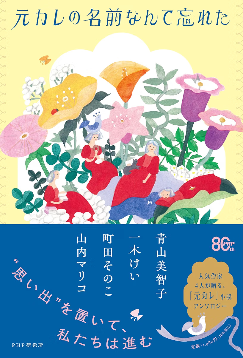 booktalkabout's tweet photo. ✨本日のおすすめ本✨

『元カレの名前なんて忘れた』(PHP研究所)

思い出を置いて、私たちは進む。青山美智子、一木けい、町田そのこ、山内マリコ――人気作家4人が贈る、苦くて甘い「元カレ」小説アンソロジー。

⬇️Amazon詳細ページへ
https://t.co/ImStHKcm4B https://t.co/4ULY37myoh