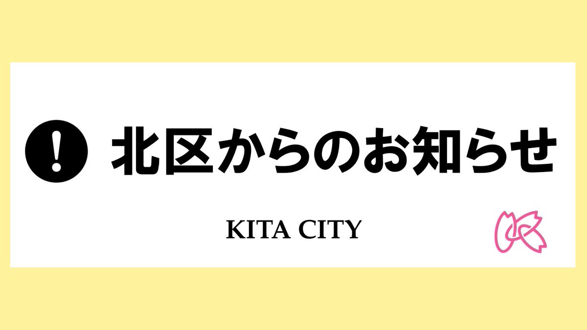 kitaku_tokyo's tweet photo. 【北区高齢者いきいきサポーター登録説明会参加者募集！】

65歳以上の方々がボランティア活動を通じ、より元気になることを目的とした制度。
ボランティア活動をすると手帳にスタンプが押印され、スタンプ数に応じた交付金を申請できます。
まずは説明会にご参加ください！

https://t.co/IhbomlAmOw https://t.co/b2ZxFUwm1u