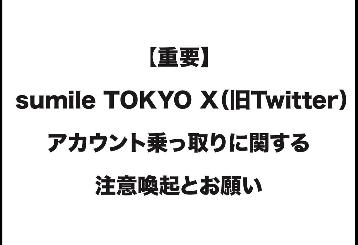 sumile2006's tweet photo. 【重要】 sumile TOKYO X（旧Twitter）アカウント乗っ取りに関する注意喚起とお願い
 
 いつもsumile TOKYOをご愛顧いただきありがとうございます。
sumile TOKYO公式Xアカウント（@sumileTOKYO）におきまして、第三者による不正アクセス（乗っ取り）が発生していることが判明いたしました。
現在、X社（旧Twitter社）へ通報し、復旧および原因究明の対応を行っております。
フィッシング詐欺などの二次被害を防ぐため、投稿内のURLをクリックやタップをしたり、DMに返信しないようお願い申し上げます。
 
なお、現在sumile TOKYOは、新しいXアカウントを作成、情報発信を行なっております。
新しいアカウントは@sumile2006（https://t.co/rZJpjVPRbo）になります。
 
皆様には多大なるご心配とご迷惑をおかけし、心よりお詫び申し上げます。
 
sumile TOKYO
