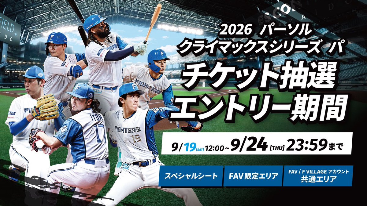 FightersPR's tweet photo. 「2026 パーソル CS パ」
チケット販売概要決定🎫

9/19(土)12:00より、スペシャルシート・スタンド座席の全エリアを対象に、抽選エントリー受付開始！

▼詳しくはこちら
https://t.co/yWzNV1Wq0U
※ファイターズがレギュラーシーズン3位以下となった場合、エスコンフィールドでの開催はございません

#lovefighters