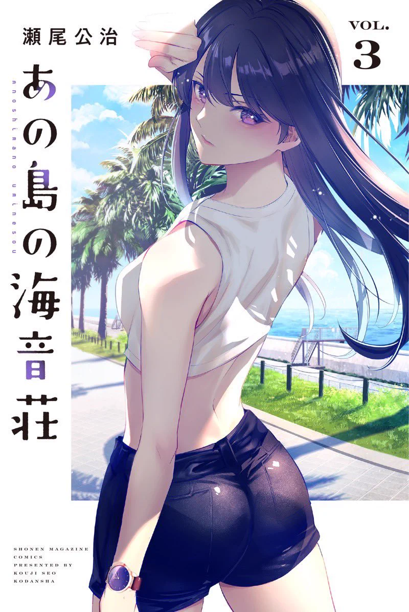 瀬尾公治　まとめ買い あの島の海音荘≪公式≫（最新3巻9/16発売🏝） on X: 