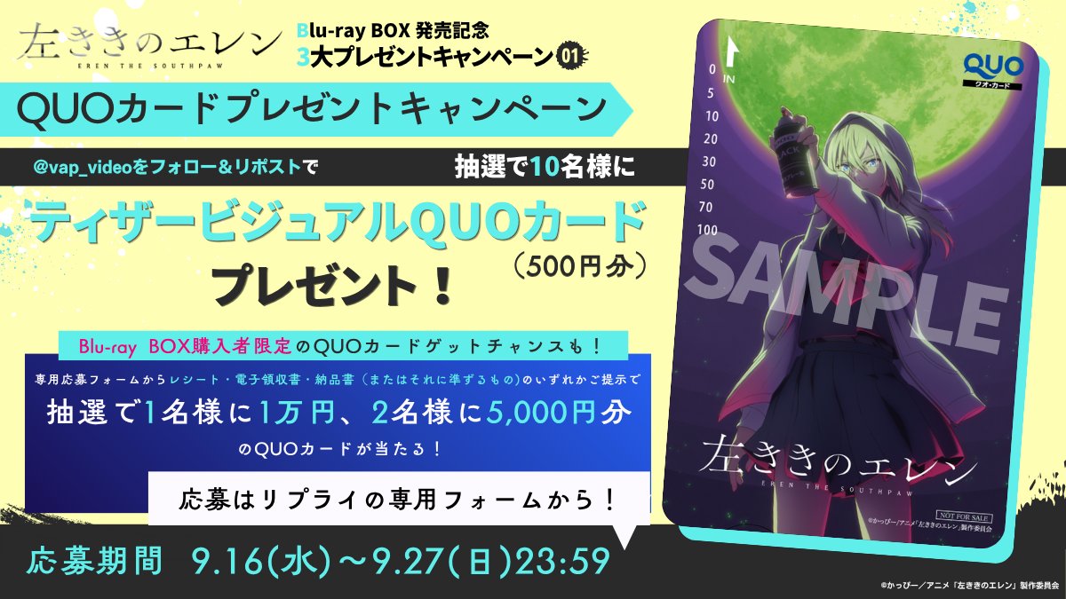 video_vap's tweet photo. ／
TVアニメ『#左ききのエレン』
プレゼントキャンペーン
第1弾✨
＼

ティザービジュアルQUOカード(500円分)
を抽選で10名様に🎁

➀本アカウントをフォロー
➁この投稿を🔁
9/27(日)23:59〆

Blu-ray BOX購入者限定の
QUOカードゲットチャンスも✨

購入者用応募フォームは
リプライをチェック⇩ https://t.co/yU7iapEmjQ