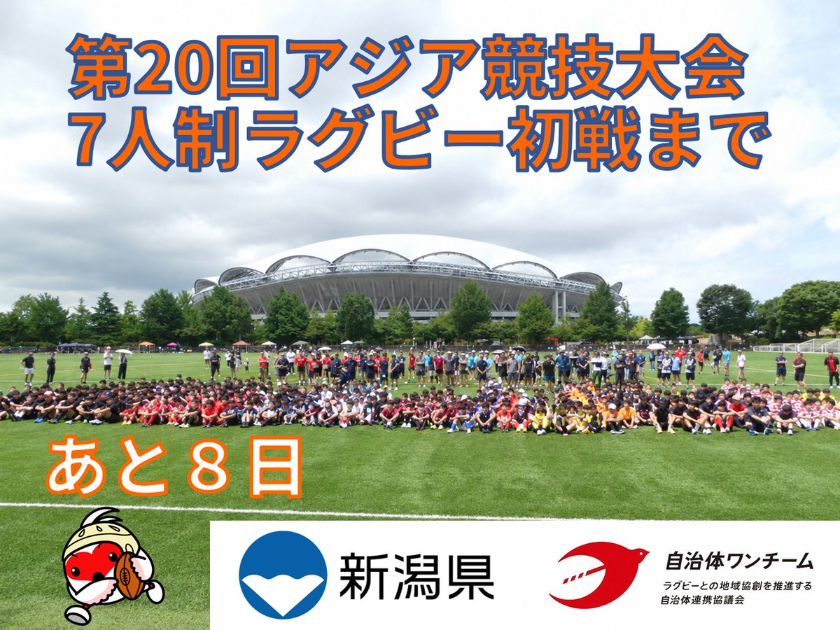 JICHITAIONETEAM's tweet photo. 【#新潟県 です】第20回アジア競技大会7人制ラグビー初戦まであと8日！

新潟から、男女セブンズ日本代表に大きなエールを届けます！
アジアの頂点を目指して戦う皆さんを、県民みんなで力いっぱい応援しています🏉

#第20回アジア競技大会 https://t.co/cck9wX64JM