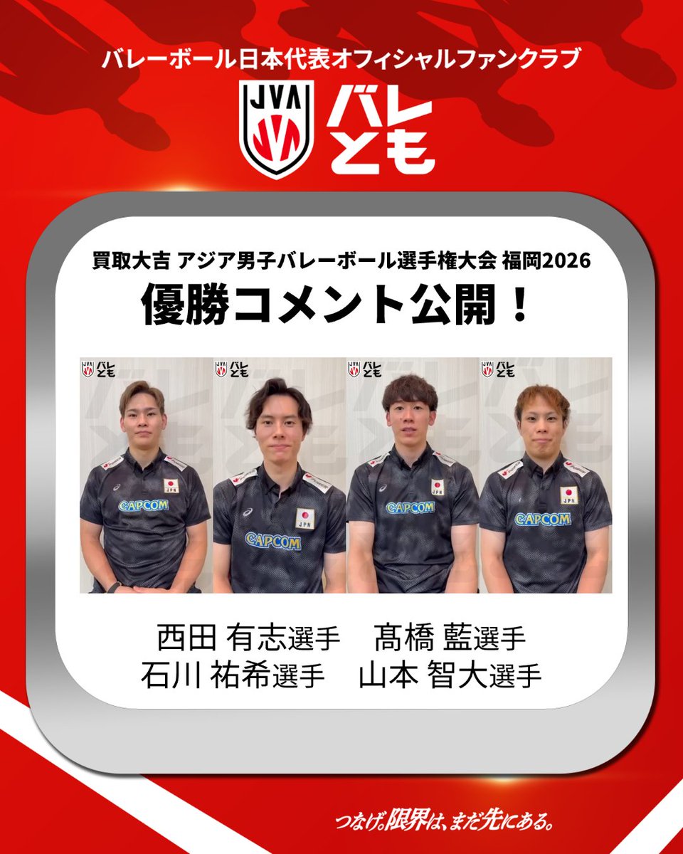 JVA_Volleyball's tweet photo. ／
#バレとも 限定
#バレーボール男子日本代表
コメント動画公開🎥
＼

買取大吉 アジア男子バレーボール選手権大会福岡2026
優勝を記念して、バレとも会員の皆さまへのコメント動画を公開🎤
ぜひチェックしてみてください！👀

詳細はこちら▶https://t.co/DeSTVX0Jpr

#つなげ2026 #限界はまだ先にある
#バレーボール #volleyball