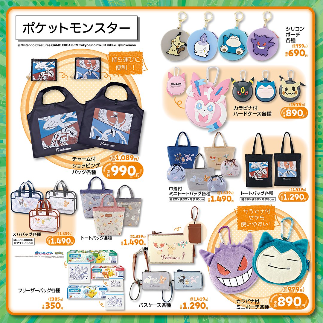 shimamura_gr's tweet photo. 9/19（土）より全国のしまむら店舗にてポケットモンスターのアイテムが発売！
しまむらパーク（オンラインストア）は同日15:00～販売開始！

オンラインストアはこちら
https://t.co/DgoxZt3cnA

※売り切れの際はご容赦ください。 https://t.co/rQYHIdN7eM