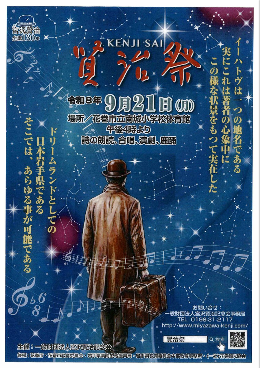 kankohanamaki's tweet photo. 【賢治祭】
花巻市出身の宮沢賢治の命日であるこの日に、賢治詩碑前での献花や、イベント会場での詩の朗読、賢治作品の歌の合唱などが行なわれます。
📅9/21(月祝)
🕒開場 15:30／開会 16:00／閉会 18:30（予定）
📍花巻市立南城小学校
※献花のみ賢治詩碑前(13時～)
詳細は▽
https://t.co/jKBSxqMS1N https://t.co/IoZLJSX3B8