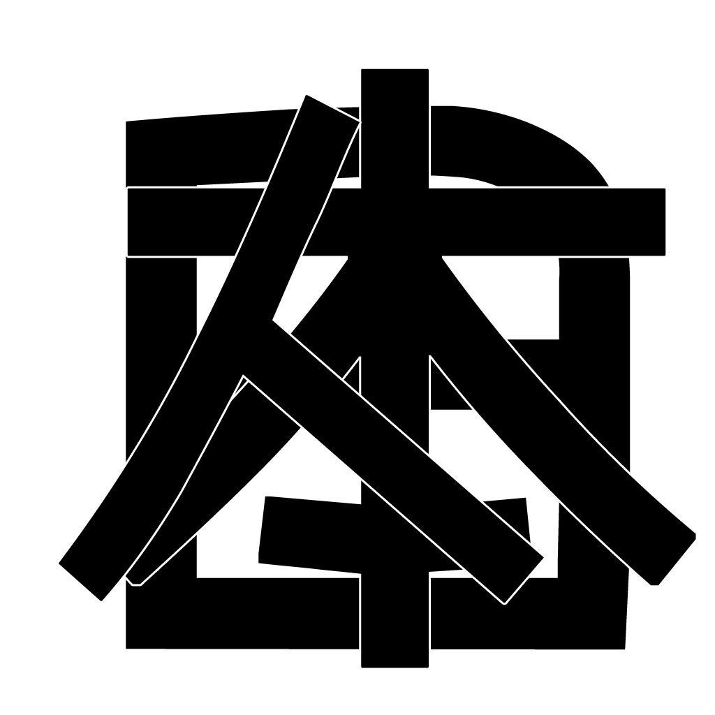 2026musyoku's tweet photo. 漢字が重なっています。
何と書いてある？ https://t.co/uJ8I2eePIM