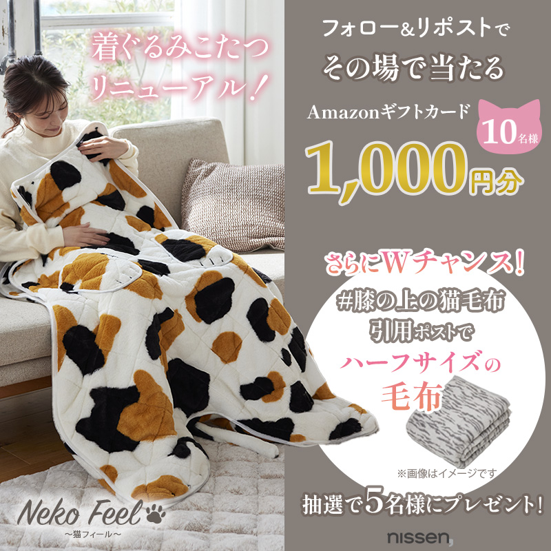 nissen's tweet photo. 猫feel新作キャンペーン｜３日目
抽選でAmazonギフトカードプレゼント

①本アカウントをフォロー
②この投稿をRP（10/2 10:59まで）
③当選したら即DM

猫への溢れる思いをリプで語ろう…

Wチャンス！
「膝の上の猫毛布」つきの引用ポストで
猫feelのハーフサイズ毛布が当たる☆
当選→後日DM