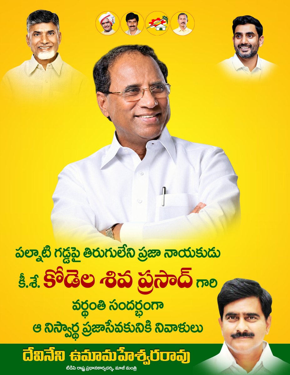 DevineniUma's tweet photo. ప్రజల కోసం పోరాడే వ్యక్తిత్వం, ఆపన్నులకు అండగా నిలిచి భరోసా ఇచ్చే గుండె ధైర్యం ప్రజల్లో కోడెలను పల్నాటి పులిగా నిలిపాయి. నిజాయితీ, నిబద్ధత కలిగిన రాజకీయ నాయకుడిగా.. ప్రజాప్రతినిధి అంటే ఎలా ఉండాలో చెప్పిన పల్నాడు అభివృద్ధి ప్రధాత.. 4దశాబ్దాల రాజకీయ జీవితంలో హోమ్, పంచాయతీరాజ్, ఇరిగేషన్, వైద్య, పౌరసరఫరాల మంత్రిగా, నవ్యాంధ్ర తొలి శాసనసభ స్పీకర్ గా పదవులుకే వన్నెతెచ్చిన తిరుగులేని ప్రజా నాయకుడు డాక్టర్ కోడెల శివప్రసాద్ గారి వర్ధంతి సందర్భంగా ఆయన స్మృతికి  నా ఘన నివాళులు. 
@KodelaDr #KodelaLivesOn
#JoharKodela #DevineniUma 
#KodelaSivaPrasadaRao
