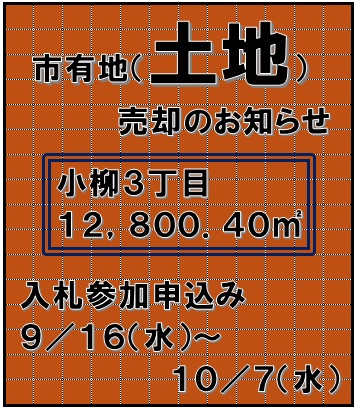 AomoriShi's tweet photo. 🟨小柳第一団地跡地の売却について🟨
地番：青森市小柳三丁目124番3（12,800.40㎡）
申込み受付期間：令和8年9月16日（水）から令和8年10月7日（水）まで
※詳しくは市HPをご参照ください
https://t.co/iYk1CCHnde https://t.co/BON26PpZwj