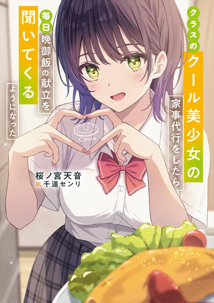 AkaneRito's tweet photo. #クラスのクール美少女の家事代行をしたら毎日晩御飯の献立を聞いてくるようになった　読了
 1対1の純愛ラブコメ作品
同じクラス・隣の席の同級生とのラブコメ
学外(ヒロインのおうち)での秘密の関係
学校では、ちょっと話す仲だが、実際は、主人公は家事代行で家事や食事をする関係
↓ https://t.co/UfFUbaoG8j