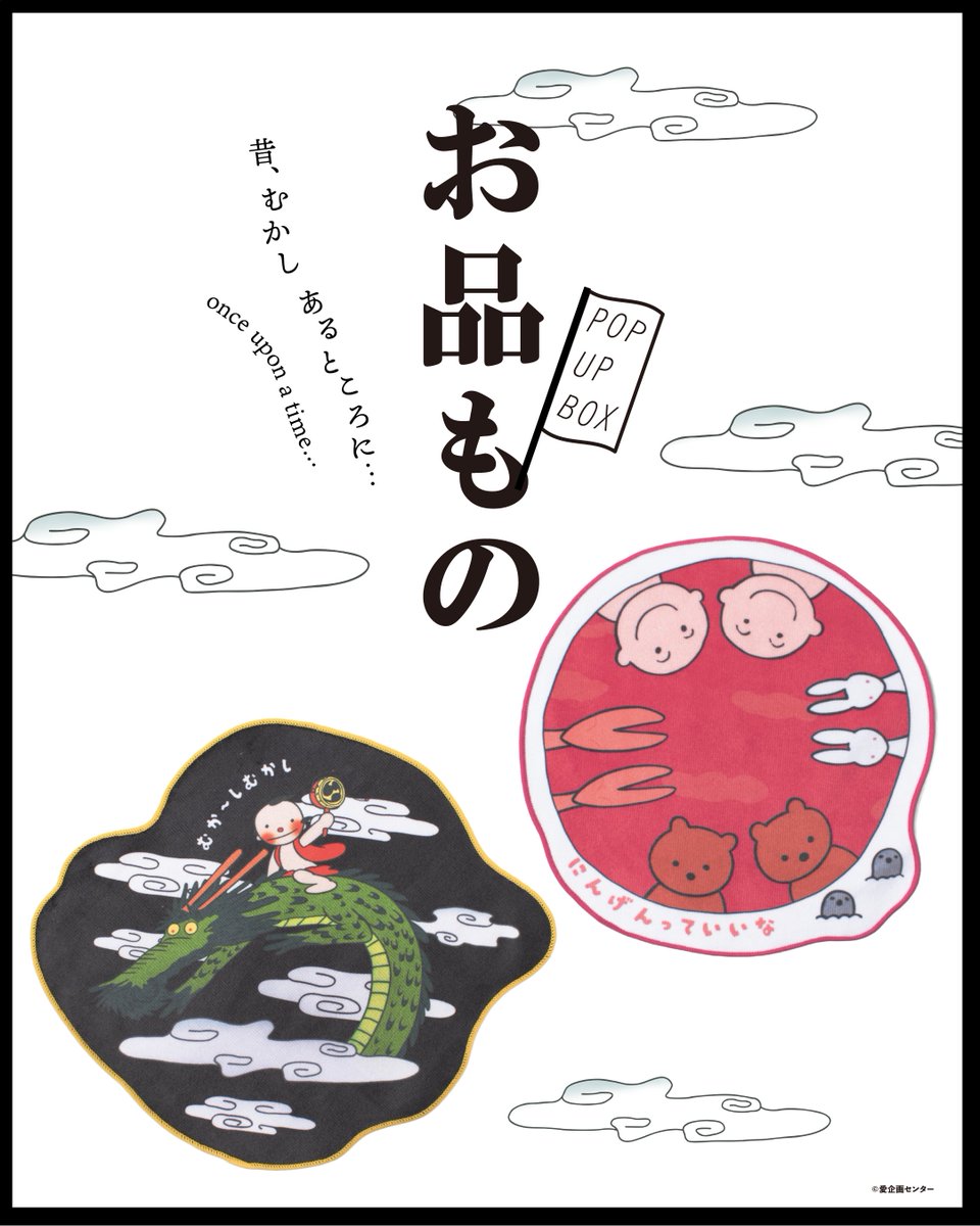 ah__gallery's tweet photo. 📣WEB更新✨POP UP BOX「まんが日本昔ばなし展–昔、むかし、あるところに…」

追加グッズ情報など、WEBを最新情報に更新いたしました📝
数量限定の職人さん手作りのオリジナルグッズなど、見逃せないものばかり👀
※一部商品は掲載のないものもございます。

皆様のご来場お待ちしております。

▼詳細はこちら
https://t.co/r8B5FVDAWX

#POPUPBOX #麻布台ヒルズギャラリー #まんが日本昔ばなし #日本昔ばなし