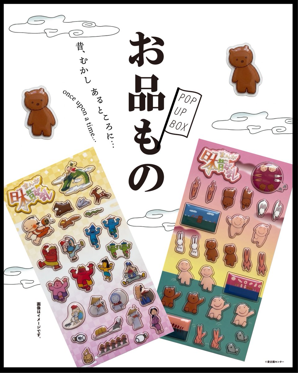 ah__gallery's tweet photo. 📣WEB更新✨POP UP BOX「まんが日本昔ばなし展–昔、むかし、あるところに…」

追加グッズ情報など、WEBを最新情報に更新いたしました📝
数量限定の職人さん手作りのオリジナルグッズなど、見逃せないものばかり👀
※一部商品は掲載のないものもございます。

皆様のご来場お待ちしております。

▼詳細はこちら
https://t.co/r8B5FVDAWX

#POPUPBOX #麻布台ヒルズギャラリー #まんが日本昔ばなし #日本昔ばなし