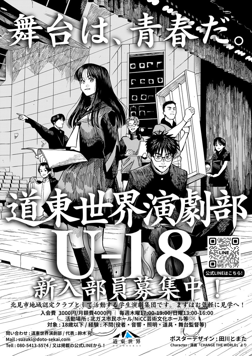 suzuki_stage's tweet photo. 「舞台は、青春だ。」

道東世界演劇部U-18の宣伝ポスターが完成しました！
部活動の地域展開に伴って、学生演劇の場が消滅するのを防ぐため、北見市を中心に道東の未来の演劇人を受け入れます。
イラストはなんとあの田川とまた(@_tomatagawa )さんに描いていただきました！！
道東全域に展開します！ https://t.co/k3U6fIqDRQ
