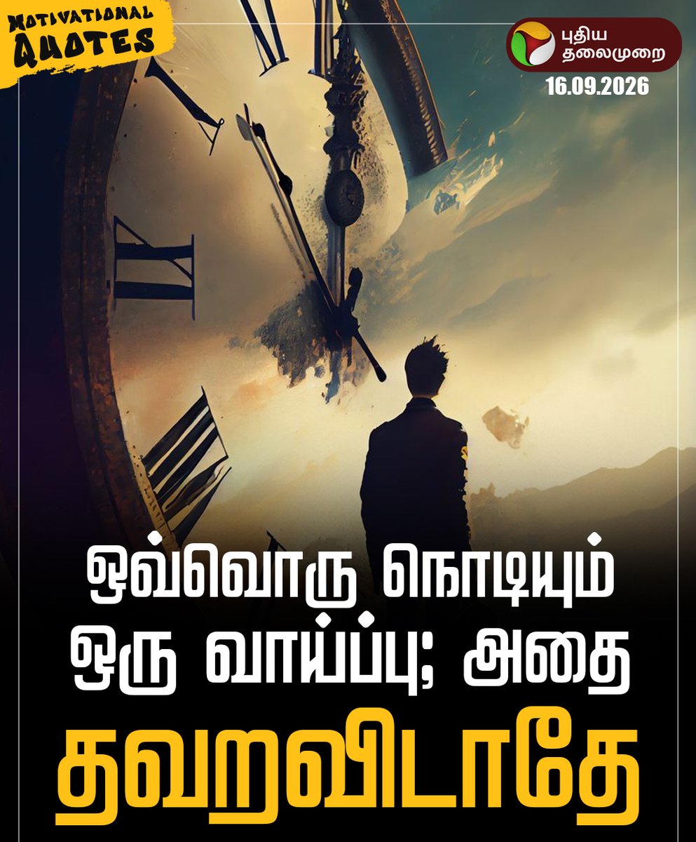 PttvNewsX's tweet photo. #MorningMotivation || ஒவ்வொரு நொடியும்
ஒரு வாய்ப்பு; அதை தவறவிடாதே
#MotivationalQuotes | #PTQuotes | #Motivation https://t.co/FEWq3RBH04