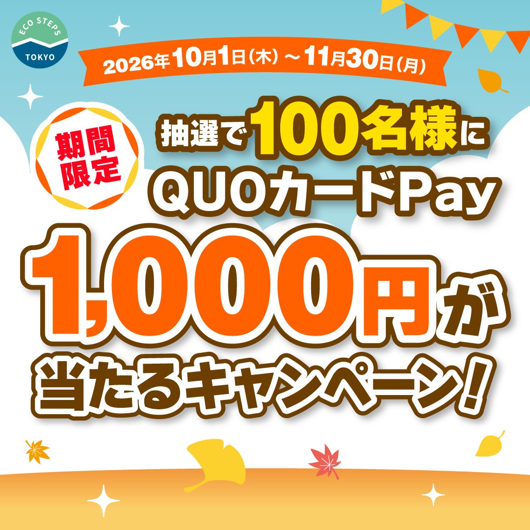 TOKYO_ecosteps's tweet photo. ＼📢10/1(木)スタート！キャンペーン予告／
掲載施設に行ってQUOカードPayを当てよう！
10/1(木)から掲載施設訪問キャンペーン開催🌟

抽選で100名様にQUOカードPay 1,000円分プレゼント🎁  訪問した施設が増えるほど、当選確率も最大3倍アップします！
詳細はこちら👇
https://t.co/fbnI17bPP6 https://t.co/SiRUUqoSip
