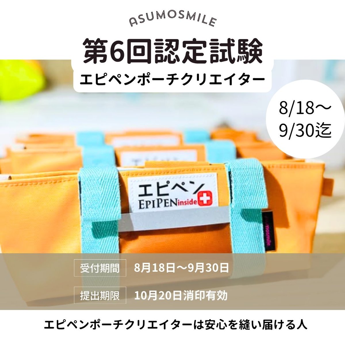asumosmile's tweet photo. 【受付中~9/30まで】第6回エピペンポーチクリエイター認定試験
 https://t.co/K8c4arbewX 
あなたの「つくる力」が、誰かの安心につながります。

あなたの裁縫の力を誰かの安心のために生かしてみませんか？
9月末まで受験申込受付中です！
#ミシン
#認定試験
#エピペンポーチ
#エピペン https://t.co/cDe1J3VSv0