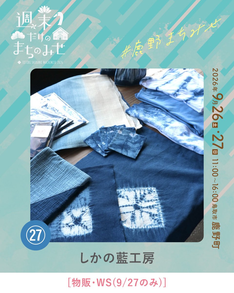 smachimise's tweet photo. \\ 週末だけのまちのみせ2026 //

今回ご紹介するのは、
「しかの藍工房」さんです。
aikoubou.shikano

藍の色を大切に活動する「しかの藍工房」さん。
暮らしに取り入れたくなる藍染作品が並びます🌿※WS(9/27のみ) https://t.co/AsiSi11fBU