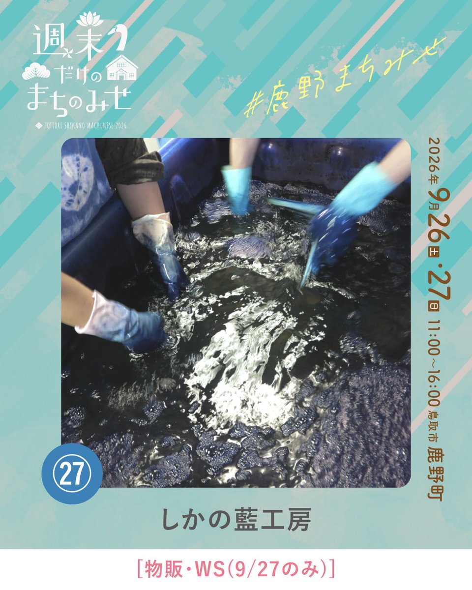 smachimise's tweet photo. \\ 週末だけのまちのみせ2026 //

今回ご紹介するのは、
「しかの藍工房」さんです。
aikoubou.shikano

藍の色を大切に活動する「しかの藍工房」さん。
暮らしに取り入れたくなる藍染作品が並びます🌿※WS(9/27のみ) https://t.co/AsiSi11fBU