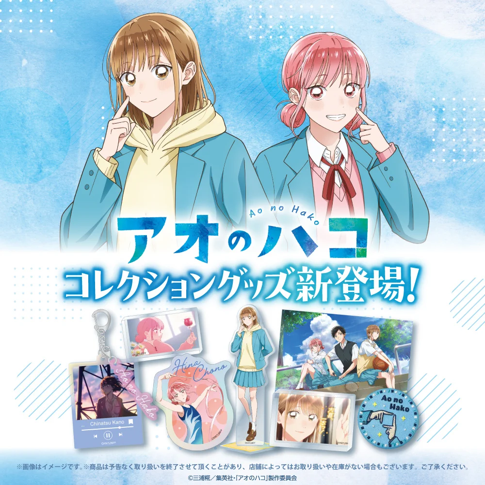 アオのハコ グッズ情報 (アオハコ) on X: 