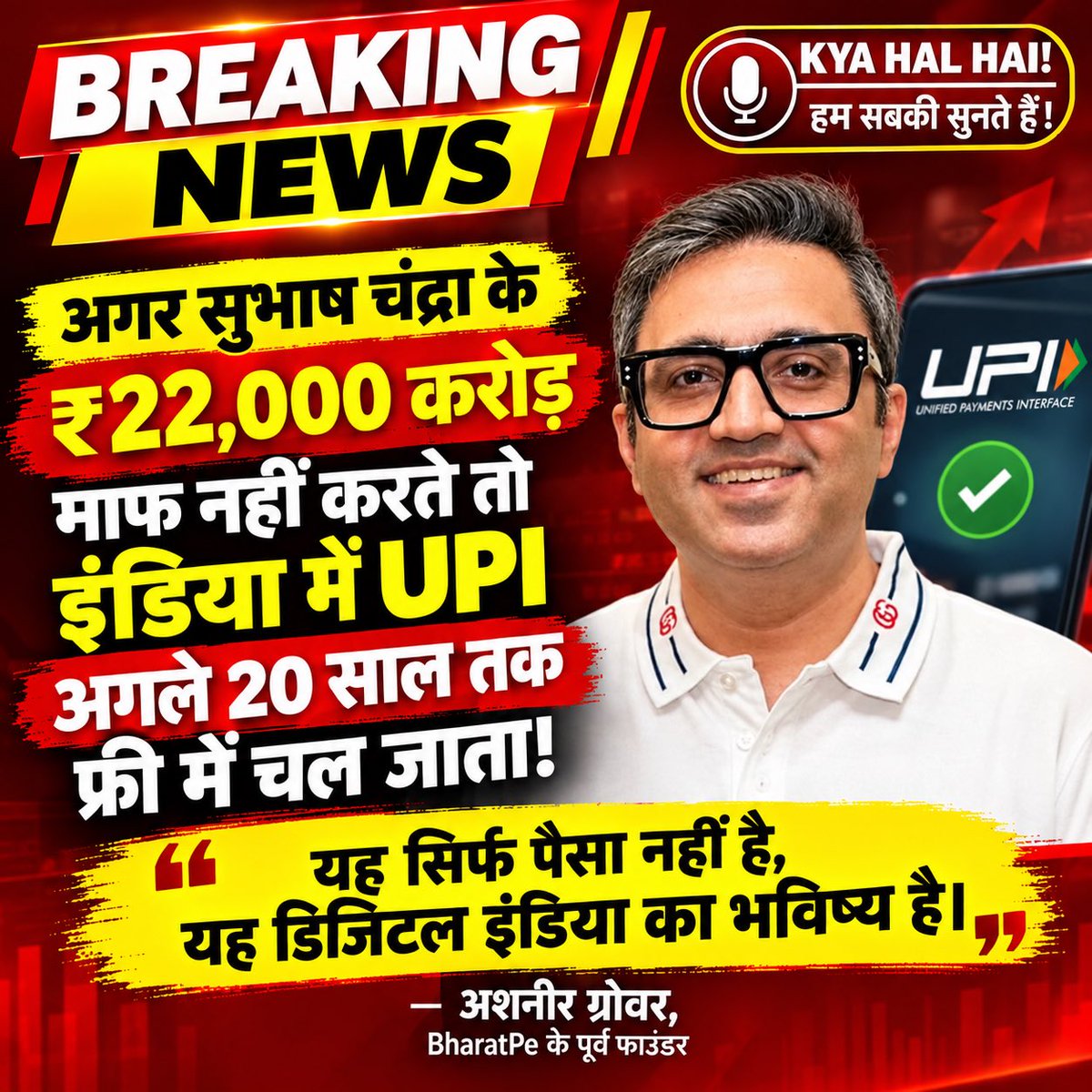 chaturvedimanas's tweet photo. अगर सुभाष चंद्रा के ₹22,000 करोड़ माफ नहीं करते तो इंडिया में UPI अगले 20 साल तक फ्री में चल जाता !

- अशनीर ग्रोवर, BharatPe के पूर्व फाउंडर https://t.co/hUD5S0LqNb