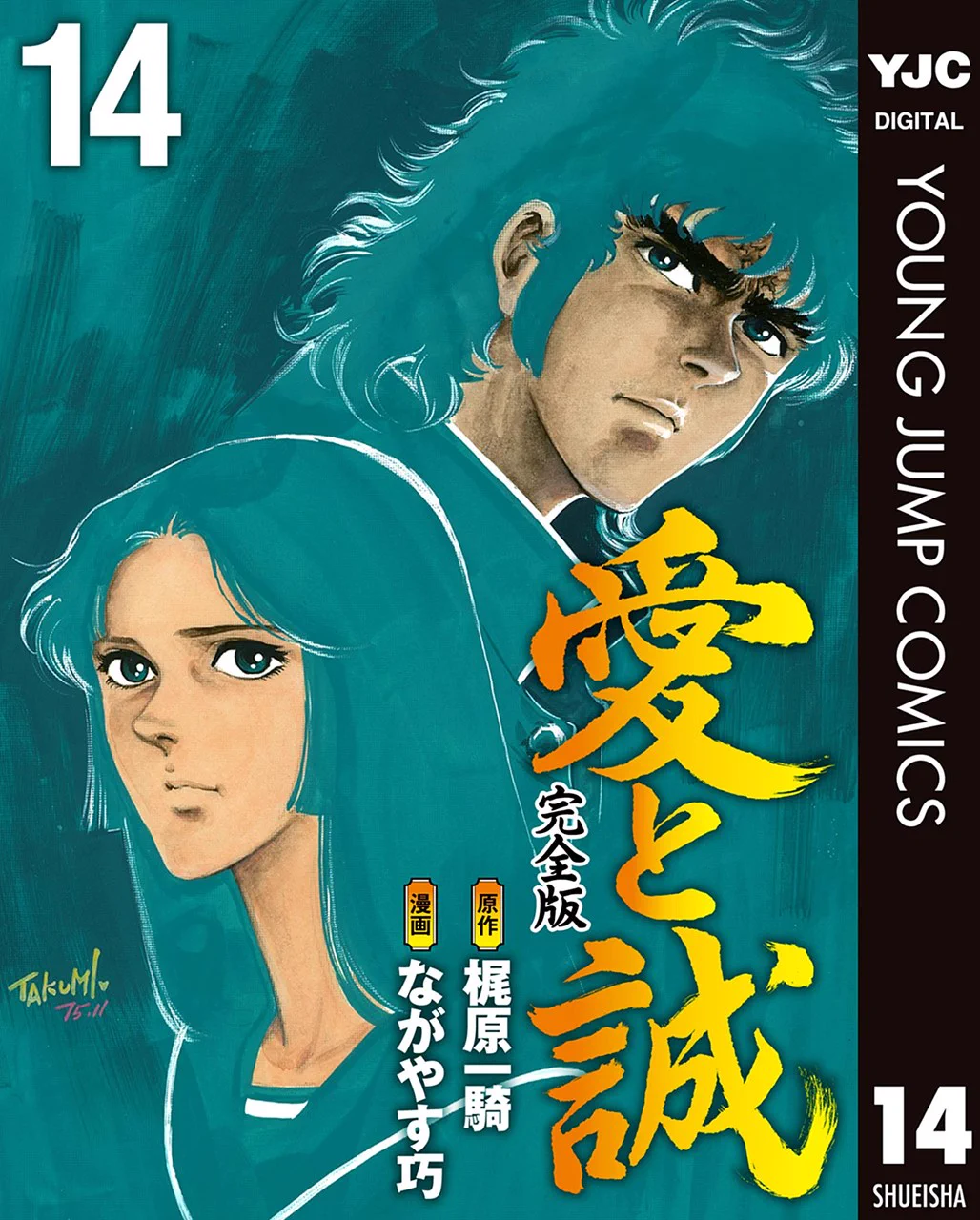 愛と誠 完全版』【電子配信・公式】 on X: 