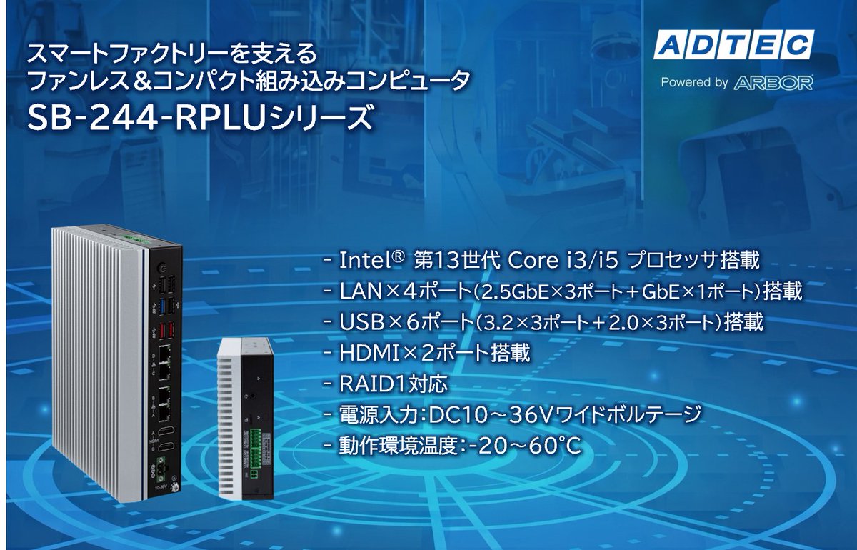 adtec_japan's tweet photo. 産業用/組込みコンピュータ 「SB-244-RPLUシリーズ」2026年9月16日(水)発売

https://t.co/fKjjAau1KF

#産業用PC #産業用 コンパクトPC #ファンレス PC #組込み PC #第13世代 Core i3 #第13世代 Core i5 #LAN 4ポート #RAID 1 https://t.co/axRzxUi692