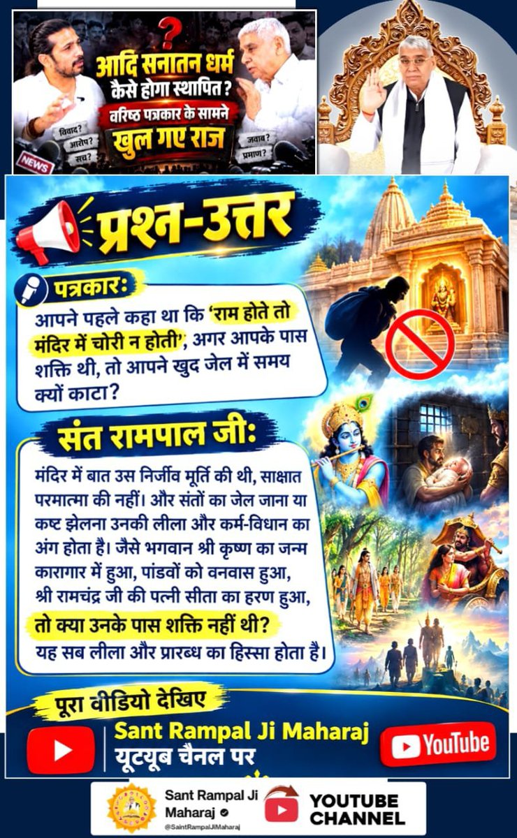 NareshS43783027's tweet photo. #Rare_Interview_SantRampalJi
पत्रकारः
आपने पहले कहा था कि 'राम होते तो मंदिर में चोरी न होती?

संत रामपाल जीः
मंदिर में बात उस निर्जीव मूर्ति की थी, साक्षात परमात्मा की नहीं। और संतों का जेल जाना या कष्ट झेलना उनकी लीला होती हे 
Sant RampalJi YtChannel
#GodMorningWednesday https://t.co/IVQSH4jRKM