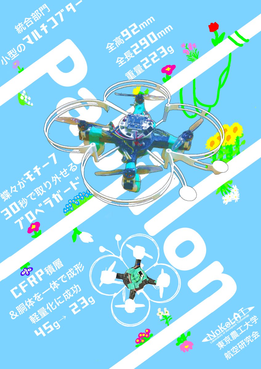 tuatbm's tweet photo. 統合部門に6チーム, ユニークデザイン部門に4チームが出場予定！
今回は「Papillon」「胡蝶蘭」のポスターを公開しました！
ほかのチームも続々とご紹介していきますので、お楽しみに！
#飛行ロボコン #ラジコン飛行機 #rcplane https://t.co/pr4LHgHVXn