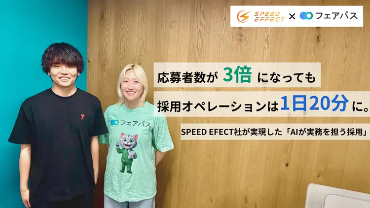 damuha_'s tweet photo. 📒フェアパス導入インタビュー

株式会社SPEED EFFECTさんの導入インタビューも公開しました！応募者数は3倍、オペレー��ョンは1日20分に、オペレーター専任がいる体制からフェアパスがオペレーターを担うチーム体制にアップデート。

一緒に作り上げていただきました。本当にありがとうございます！
https://t.co/RvKFQ2RPiP