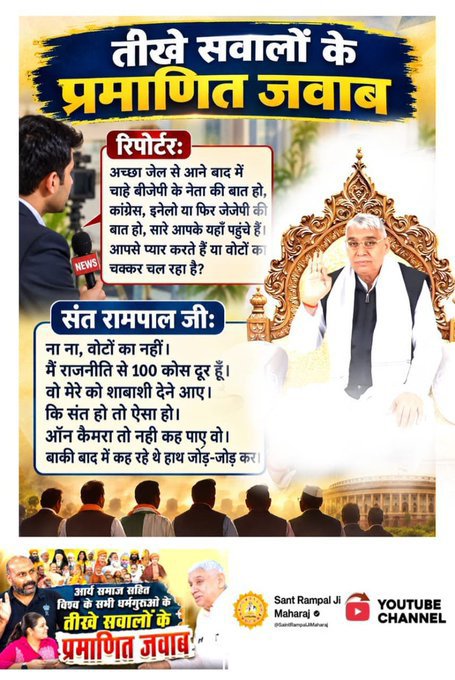 NareshS43783027's tweet photo. #Rare_Interview_SantRampalJi

जेल जाने और मंदिर में चोरी वाले कथन पर संत रामपाल जी ने कहा कि बात निर्जीव मूर्ति के संदर्भ में थी। उन्होंने कृष्ण, पांडवों और श्रीराम के उदाहरण देते हुए कष्टों को लीला और प्रारब्ध का हिस्सा बताया।

Sant RampalJi YtChannel
#GodMorningWednesday https://t.co/9L0q7V7igx