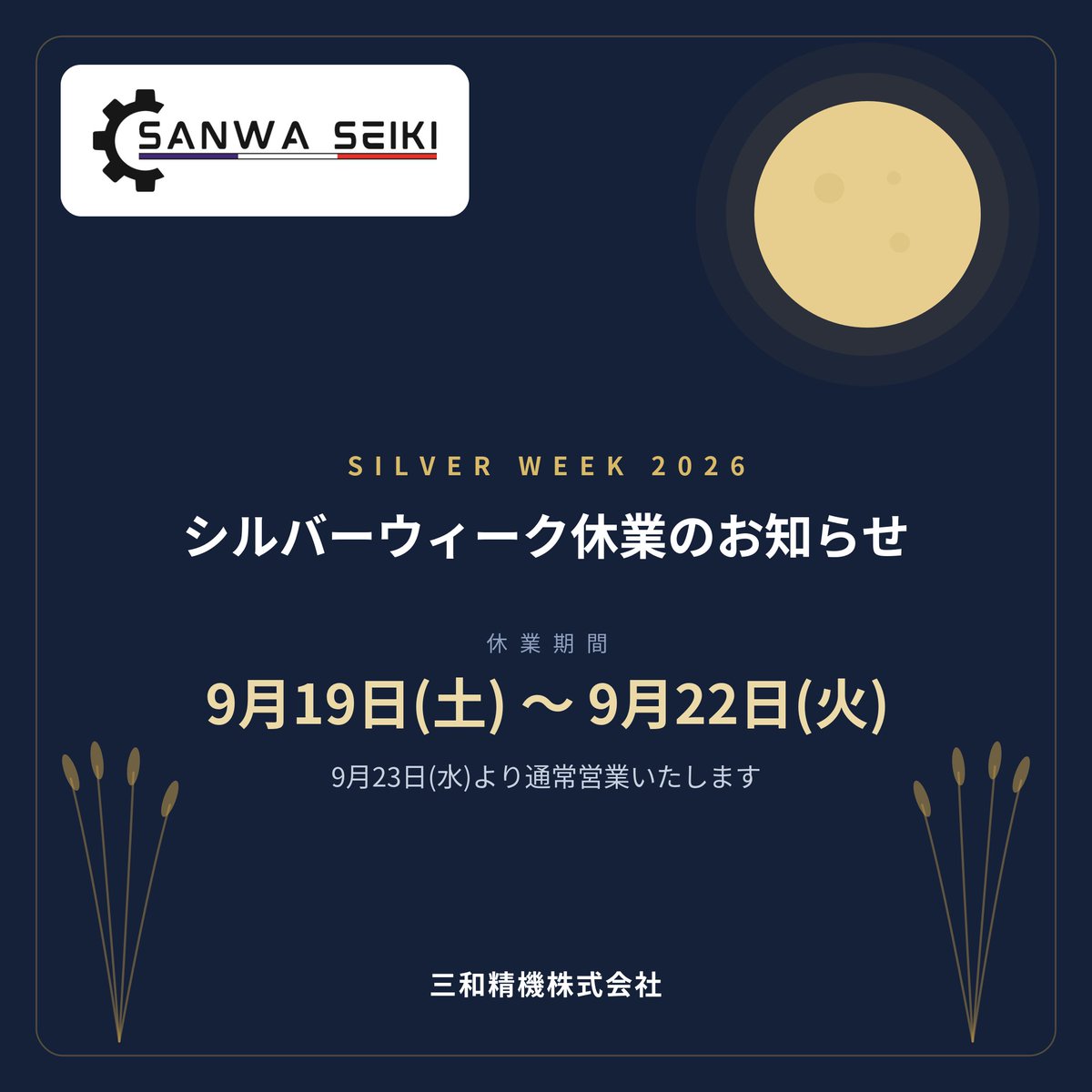 Sanwaseiki's tweet photo. 【シルバーウィーク休業のお知らせ】
三和精機は、9/19(土)〜9/22(火)をシルバーウィーク休業とさせていただきます
9/23(水���祝)は秋分の日にあたりますが、通常営業いたします
休業中にいただいたお問い合わせは23日以降順次対応いたします
ご不便をおかけしますが、何卒よろしくお願いいたします https://t.co/lXuDPJiHG0