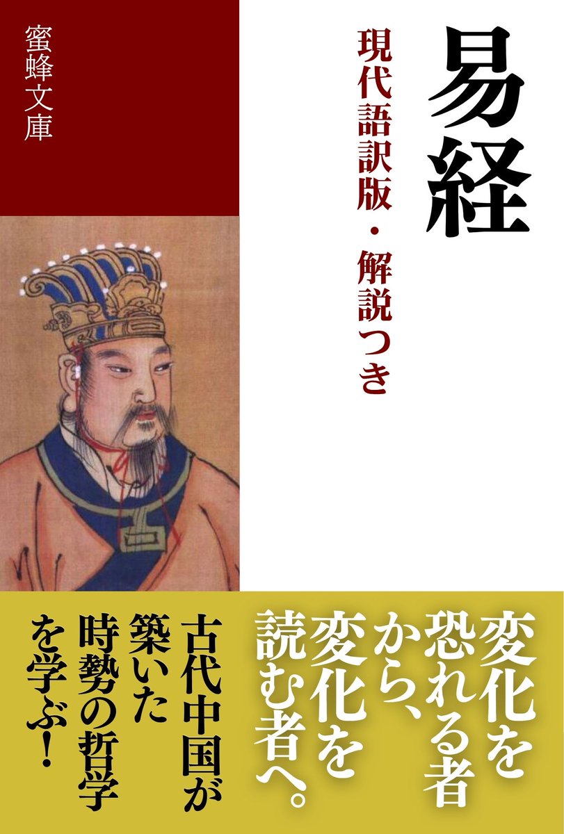 mitsubachishobo's tweet photo. 占筮から、天地と人間の変化を読む哲学へ。
六十四卦と十翼を通して、「時」「位」「変化」の理を説く。「自強不息」「革命」――中国と日本の思想を育てた言葉もここにある。易経の全貌を読む。
六十四卦＋十翼をわかりやすく全文現代訳。
『易経（現代語訳版・解説つき）』
https://t.co/EAwMTwbVI6 https://t.co/1QZPzneZC3