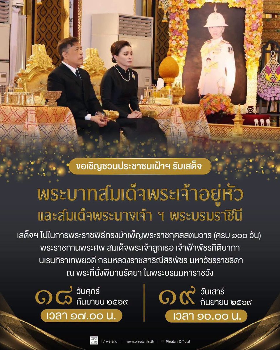 army15102's tweet photo. ขอเชิญชวนประชาชนเฝ้าฯ รับเสด็จพระบาทสมเด็จพระเจ้าอยู่หัว และสมเด็จพระนางเจ้า ฯ พระบรมราชินี เสด็จพระราชดำเนินไปในการพระราชพิธีทรงบำเพ็ญพระราชกุศลสตมวาร (๑๐๐ วัน) พระราชทานพระศพ สมเด็จพระเจ้าลูกเธอ เจ้าฟ้าพัชรกิติยาภา นเรนทิราเทพยวดี กรมหลวงราชสาริณีสิริพัชร มหาวัชรราชธิดา https://t.co/USakWx8u2H