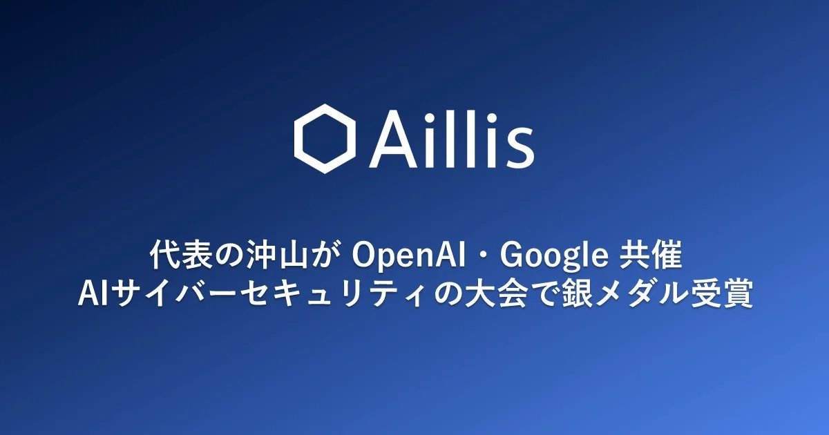ShoOkiyama's tweet photo. OpenAI・Google・IEEE が共催するAIサイバーセキュリティのKaggle コンペで、銀メダル入賞となりました。
元々エンジニアではないのですが、このご時世、様々なエージェントの助けを借りながら、とても実りあるコンペティションとなりました。
　
サイバーセキュリティといっても色々ありますが、今回は、OpenAIの gpt-oss-20B と、Google の gemma-4-26B-A4B モデルそれぞれに対して、
ハーネスや様々な防御に対する穴（セキュリティホール）をどれだけ指摘できるかという観点で、
サイバーセキュリティ担保のための重要な手法である「レッドチーミング」の技術を競う大会でした。
Evidence Finder でも、これらの知見・経験を織り込んだ実装を行っています。
　
【医療AIのアイリス、代表の沖山が OpenAI・Googleらが共催するAIサイバーセキュリティの大会で銀メダル受賞
ー Google子会社KaggleのAIエンジニアランキングで世界上位0.8%にランクイン】
 → URLはコメント欄参照ください。