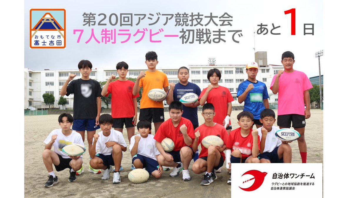 JICHITAIONETEAM's tweet photo. 【#富士吉田市 です】第20回アジア競技大会7人制ラグビー初戦まであと1日！

今年、部活動地域展開で結成した富士山の麓の富士吉田ラグビークラブです。アジアの頂きを目指して、一つの楕円に想いを込めてつないでいけ！男女セブンズ日本代表‼

#第20回アジア競技大会 https://t.co/nvphHtBSsK