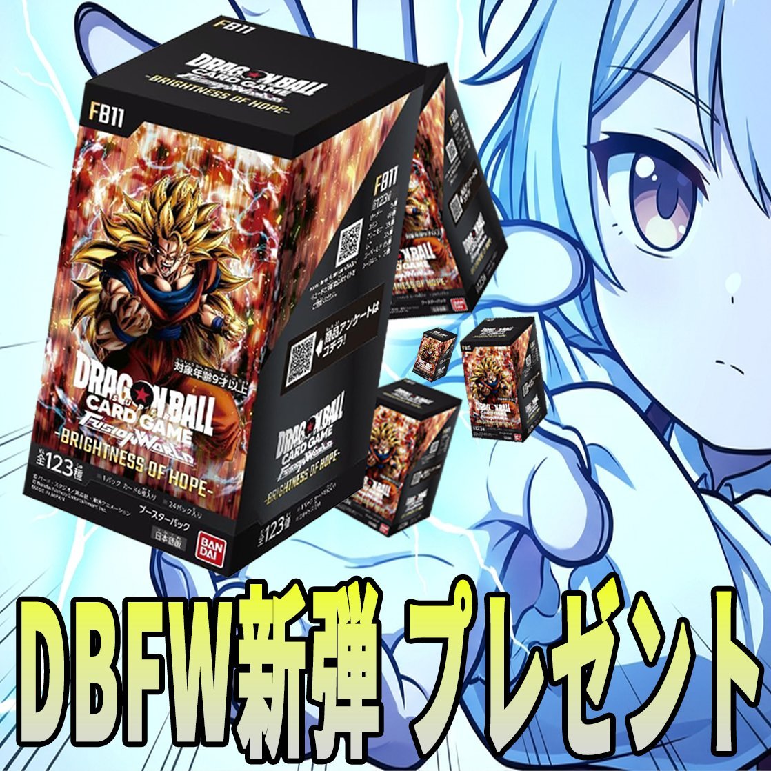 Ccikitaow's tweet photo. 🎁 DBFW「BRIGHTNESS OF HOPE」BOX プレゼント！！

本日発売の新弾を、5名様にプレゼント

✨ ブースターパック
　BRIGHTNESS OF HOPE [FB11] 未開封BOX … 5名様

【応募方法】
①フォロー＆リポスト

＼当選確率UP🔥／
👇一番好きなドラゴンボールのキャラを引用ポスト or リプライ https://t.co/yOYw17KVf7
