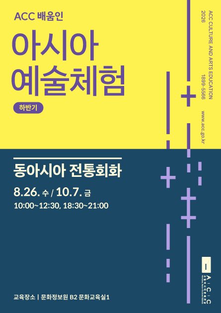 WeLoveACC's tweet photo. #ACC교육  📌붓끝에 번지는 가을의 여백, 동아시아 전통회화
바쁜 일상에서 잠시 벗어나 붓질과 색채에 집중해 보는 시간입니다.
 ✔️일시: 2026. 10. 7.(수), 10:00~12:30/18:30~21:00
🔗 https://t.co/5HSiVBzKnp

#국립아시아문화전당 #동아시아전통회화 #민화 #예술체험 https://t.co/JfWvq6B8mZ