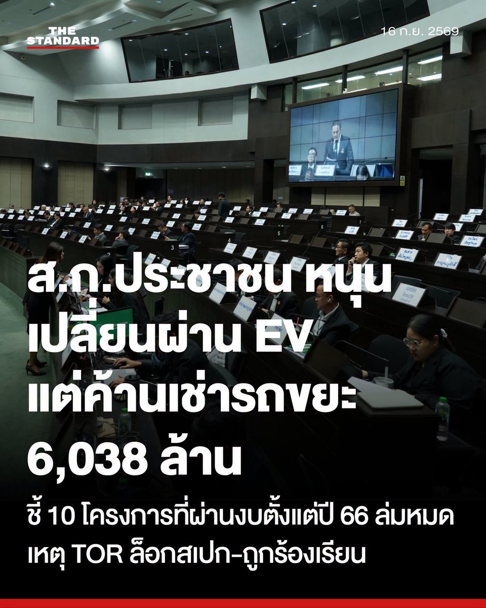 thestandardth's tweet photo. ส.ก.ประชาชน หนุนเปลี่ยนผ่าน EV แต่ค้านเช่ารถขยะ 6,038 ล้าน ชี้ 10 โครงการที่ผ่านงบตั้งแต่ปี 66 ล่มหมด เหตุ TOR ล็อกสเปก-ถูกร้องเรียน

วันนี้ (16 กันยายน) ส.ก.พรรคประชาชน และคณะกรรมการวิสามัญพิจารณาข้อบัญญัติงบประมาณกรุงเทพมหานคร พ.ศ. 2570 ในสัดส่วนพรรคประชาชน กล่าวถึงกรณีที่ ชัชชาติ สิทธิพันธุ์ ผู้ว่าราชการกรุงเทพมหานคร ชี้แจงในสภากรุงเทพมหานครเมื่อวานนี้ ถึงโครงการเช่ารถเก็บขนมูลฝอยพลังงานไฟฟ้า หรือ ‘รถขยะ EV’ ที่ขอรับงบประมาณ 3 โครงการ ผูกพันต่อเนื่อง 7-8 ปี รวมเป็นเงิน 6,038 ล้านบาท โดยผู้ว่าฯ ย้ำว่ารถขยะ EV จำเป็นต่อเมืองเพื่อเปลี่ยนผ่านไปสู่พลังงานสะอาด พร้อมยืนยันว่าโครงการมีความโปร่งใส คุ้มค่าเชิงเศรษฐศาสตร์ และตรวจสอบได้ทุกขั้นตอน

ส.ก.พรรคประชาชน และคณะกรรมการวิสามัญฯ สัดส่วนพรรคประชาชน ยืนยันว่า เราทราบถึงประโยชน์ของรถพลังงานสะอาด (EV) เป็นอย่างดี และเป็นผู้ผลักดันข้อบัญญัติรถเมล์อนาคตที่กำหนดให้กรุงเทพมหานครมีรถเมล์พลังงานสะอาด มี Wi-Fi และระบบติดตามตัวรถอัปเดตพิกัดแบบ Real-time ซึ่งแม้ข้อบัญญัตินี้จะผ่านสภา กทม. ไปแล้ว แต่กลับยังไม่ได้ถูกนำมาบังคับใช้จริง เพราะผู้ว่าฯ เสนอคณะกรรมการกฤษฎีกาตีความ จึงทำให้กรุงเทพมหานครเสียโอกาสในรถเมล์ EV มาจนถึงปัจจุบัน และไร้แนวทางในการดำเนินการประสานความร่วมมือเพื่อรถเมล์ EV ตามสาระสำคัญของกฎหมาย ปล่อยให้เป็นการดำเนินการของฝ่ายเอกชน

อย่างไรก็ตาม กรณีการนำรถ EV มาใช้ในการเก็บขนขยะมูลฝอย ซึ่งมีบริบทหน้างานแตกต่างจากการวิ่งรถเมล์ตามสายประจำอย่างสิ้นเชิง โดยมีประเด็นสำคัญที่ต้องพิจารณาอย่างรอบคอบ 4 ประการ ได้แก่

1.คุณภาพและความแข็งแรงของตัวรถ รวมถึงความหนาของตัวถัง เพื่อไม่ให้เกิดปัญหาในการใช้งานจริง ทั้งที่กำหนดความหนาตัวถังมาตลอดในโครงการรถสันดาป

2.ประสิทธิภาพในการเก็บและการบดอัดขยะ เช่น กระบอกสูบการบดบีบอัดขยะที่ไม่มีแรงบีบเท่ารถปัจจุบัน ส่งผลให้ใช้เวลาต่อครั้งในการบีบอัดมากขึ้น และทำให้แรงในการบีบอัดน้อยลง ผลรวมคือการทำงานเก็บขยะจะใช้เวลามากขึ้น และกินพื้นที่ถังบรรจุขยะเนื่องจากขาดแรงบีบอัด

3.ระยะทางในการวิ่งให้บริการที่ต้องวิ่งได้ไม่น้อยกว่า 200 กิโลเมตรขณะบรรทุกขยะ เพื่อให้จำนวนรอบการเก็บขยะไม่ลดลงจากเดิม แต่กลับไม่มีการกำหนด

4.การบริหารจัดการสถานีชาร์จไฟฟ้า ซึ่งโครงการนี้ กทม. กลับรับเป็นผู้บริหารจัดการเอง แทนที่จะให้เอกชนรับผิดชอบทั้งหมดทั้งตัวรถและสถานีชาร์จ เพื่อป้องกันข้อพิพาทในอนาคต เช่น แบตเตอรี่เสื่อมจากการชาร์จ เกิดเหตุไฟไหม้ระหว่างชาร์จ สถานีชาร์จไม่เพียงพอ หรือสถานีชาร์จชำรุด โดยควรถ่ายโอนความเสี่ยงทั้งหมดไปให้เอกชน ซึ่งย้อนแย้งกับโครงการเช่ารถบรรทุกน้ำ EV ที่ กทม. ให้เอกชนรับความเสี่ยงเรื่องสถานีชาร์จในพื้นที่ กทม. เอง แต่โครงการรถขยะ EV นี้ กทม. กลับเลือกแบกรับความเสี่ยงไว้เอง โดยอ้างว่าที่ชาร์จลงทุนสูง เอกชนลงทุนไม่คุ้มค่า กทม. ต้องรับผิดชอบเอง

รายละเอียดประเด็นเหล่านี้ คณะกรรมการวิสามัญฯ ในสัดส่วนพรรคประชาชนพยายามซักถามถึงแนวทาง นโยบาย และข้อมูลของการเดินหน้าโครงการอยู่หลายครั้ง แต่ฝ่ายบริหารของกรุงเทพมหานครกลับไม่สามารถชี้แจงได้อย่างละเอียด

ไม่เพียงแค่นั้น เรามีการสอบถามถึงข้อท้วงติงจาก ป.ป.ช. ที่มีหนังสือไปยังคณะรัฐมนตรีต่อความเสี่ยงในการเกิดการทุจริตจัดเช่ารถขยะ EV ตั้งแต่ปี 2567 รวมถึงจาก ส.ก. หลายท่านที่เรียกร้องให้ กทม. ดำเนินการทดลองวิ่งใช้รถจริง (Pilot) อย่างน้อย 1-2 เดือน เพื่อพิสูจน์ข้อจำกัดของรถขยะ EV และเข้าใจบริบทการบริหารจัดการ ก่อนที่จะไปออก TOR จัดเช่ารถขยะกว่า 6,038 ล้านบาท แต่ กทม. กลับปฏิเสธที่จะทดลองวิ่งรถจริงก่อน โดยยืนกรานที่จะออก TOR และลงนามในสัญญาก่อน แล้วจึงค่อยให้เอกชนที่ชนะประมูลนำรถมาให้ทดสอบก่อนรับมอบ ซึ่งกรณีดังกล่าวเป็นการเลี่ยงที่จะไม่ยอมทดลองเดินรถจริง จนสร้างความแคลงใจและข้อร้องเรียนต่อประสิทธิภาพของตัวรถมาโดยตลอด

ตลอด 3 ปีที่ผ่านมา แม้ว่าสภากรุงเทพมหานครจะอนุมัติงบเช่ารถขยะ EV ให้ตามที่ฝ่ายบริหารขอไปแล้วหลายโครงการ แต่สุดท้ายฝ่ายบริหารกลับไม่สามารถนำไปสู่การเช่ารถขยะได้จริง เพราะมีสารพัดเรื่องร้องเรียน ทั้งปัญหาการล็อกสเปก การกีดกันการแข่งขัน การคัดเลือกผู้มีสิทธิเสนอราคา และการจัดทำราคากลางที่ไม่โปร่งใส การเขียน TOR ที่ไม่รอบคอบ ทำให้ กทม. เสียเปรียบ จนมีการร้องเรียนจำนวนมาก และทำให้ฝ่ายบริหารไม่สามารถผลักดันโครงการได้สำเร็จเสียที

เราจึงเห็นว่า ทางออกของปัญหานี้คือการทดลองใช้รถจริงก่อนออก TOR และลงนามสัญญา ซึ่งจะช่วยจบปัญหาความกังวลและข้อทักท้วงต่าง ๆ เกี่ยวกับเรื่องสเปกรถ การบริหารจัดการได้ทั้งหมด และทำให้ กทม. มีความรู้มากพอที่จะไปออกแบบ TOR และสัญญาที่ป้องกันไม่ให้ กทม. เสียเปรียบ และไม่เสี่ยงที่จะเสียค่าโง่กว่า 6,038 ล้านบาทจากการทำสัญญาในสิ่งที่ตนเองไม่ได้มีความรู้และประสบการณ์มาก่อน

ไม่เพียงแค่นั้น สิ่งหนึ่งที่มีการชี้แจงจากฝ่ายบริหารแบบคลาดเคลื่อน คือการสื่อว่าองค์กรปกครองส่วนท้องถิ่นอื่น ๆ ก็มีการเช่ารถขยะ EV เช่นนี้ ทั้งที่ข้อเท็จจริงไม่ใช่การเช่ารถขยะ EV มาบริหารเอง แต่เป็นการ outsource จ้างเหมาเก็บขนขยะด้วยรถ EV ซึ่งมีเอกชนเป็นผู้บริหารจัดการความเสี่ยงเองทั้งหมด ดังนั้น หลักใหญ่ใจความสำคัญคือ การเช่ารถ EV กับการจ้างเหมาให้เอกชนเก็บขนขยะด้วยรถ EV ของเอกชนนั้นไม่เหมือนกัน

ทั้งนี้ นโยบายสำคัญที่ ส.ก.พรรคประชาชนเรียกร้อง คือการนำ กทม. เปลี่ยนจากการเช่ารถขยะ ไปเป็นการ outsource จ้างเหมาให้เอกชนดำเนินการจัดหารถขยะ EV และเก็บขนขยะแทน กทม. ซึ่งการ outsource นอกจากจะช่วยลดข้อครหาเรื่องการล็อกสเปกรถเช่า การบริหารจัดการ และการผูกขาดต่าง ๆ ได้แล้ว เป้าหมายหลักคือการแก้ไขปัญหาขยะตกค้างตามซอยย่อยต่าง ๆ จนประชาชนได้รับผลกระทบจำนวนมาก เนื่องจาก กทม. ประสบปัญหาขาดแคลนบุคลากรเก็บขนขยะมูลฝอย และด้วยระเบียบต่าง ๆ ทำให้ไม่สามารถหาบุคลากรมาได้เพียงพอ

และถึงแม้นี่คือนโยบายภาพใหญ่ที่ฝ่ายบริหารเองได้ประกาศว่าต้องการจะผลักดัน แต่เรากลับไม่เห็นแผนงานที่เป็นรูปธรรมในการ outsource แต่กลับยังคงยึดติดกับการเช่ารถขยะแบบเดิมๆ ที่ไม่ได้แก้ปัญหาขยะตกค้างแต่อย่างใด

ทั้งนี้ ในช่วงของการพิจารณางบประมาณแปรญัตติ มีการเสนอโครงการ outsource จ้างเก็บขนขยะเพียงแค่ 1 โครงการเท่านั้น ซึ่งเกิดจากข้อเสนอแนะของ ส.ก.พรรคประชาชน ที่มีการทักท้วงต่อความจริงใจในการผลักดันโครงการจ้างเหมาของฝ่ายบริหาร จนในที่สุดก็มีการเสนอโครงการเข้ามาในช่วงงบประมาณแปรญัตติ แต่ก็เป็นเพียงโครงการเล็กๆ 1 โครงการ และ ส.ก.พรรคประชาชนก็ได้ร่วมโหวตผ่านงบโครงการนี้ให้

ตลอดการพิจารณาในชั้นคณะกรรมการวิสามัญฯ ที่สำนักสิ่งแวดล้อมได้เข้ามาชี้แจงทั้ง 2 รอบ ไม่พบข้อมูล เอกสาร แนวทาง นโยบายที่ชัดเจน หรือเป็นหลักประกันได้ว่าการของบประมาณกว่า 6,038 ล้านบาทในครั้งนี้จะโปร่งใสเหมือนกับโครงการอื่น ๆ ที่เรายกมือผ่านโครงการให้

การพิจารณางบประมาณคือหัวใจสำคัญของฝ่ายนิติบัญญัติ ที่จะต้องสร้างความโปร่งใส และป้องกันไม่ให้เกิดการรั่วไหล เมื่อฝ่ายบริหารยกเลิกโครงการเช่ารถขยะ EV เดิมที่มีปัญหาร้องเรียน แล้วเสนอโครงการใหม่ผูกพัน 7-8 ปี มูลค่ารวม 6,038 ล้านบาท มาให้สภาฯ พิจารณา แต่ถ้าหากยังมีความไม่สมบูรณ์ใด ๆ ระหว่างการเสนอโครงการของฝ่ายบริหาร หน้าที่สำคัญของสภาฯ คือต้องตรวจสอบ และเสนอแนะการใช้งบประมาณจากภาษีของประชาชนอย่างเข้มข้น ถ้าหากผู้ตรวจสอบทำหน้าที่เป็นเพียงตรายางให้กับฝ่ายบริหาร โดยละเลยการตรวจสอบต่อโครงการที่มีปัญหา สุดท้ายความเสียหายนั้นจะตกเป็นของประชาชน ดังนั้น การพิจารณางบประมาณจำเป็นต้องทำอย่างรอบคอบ รัดกุม และโปร่งใส เพื่อไม่ปล่อยให้เกิดการทุจริตอย่างที่เป็นมาก่อน

ทั้งนี้ ส.ก.พรรคประชาชนเรียกร้องให้ฝ่ายบริหารทบทวนข้อท้วงติงและข้อเสนอของ ส.ก.พรรคประชาชน และเร่งปรับปรุงรายละเอียด เพื่อความโปร่งใส และความคุ้มค่าภาษีประชาชน

#TheStandardNews