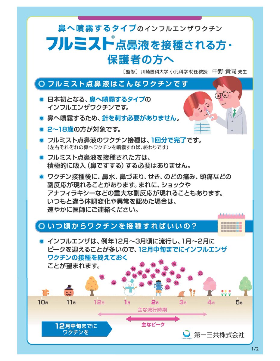 okuda_naika's tweet photo. フルミスト点鼻液についてご案内です。
9月25日以降から当院では接種可能でございます。
費用は7000円になりますのでご検討下さい。
＃フルミスト　＃インフルエンザワクチン https://t.co/BIdvuaF1Be