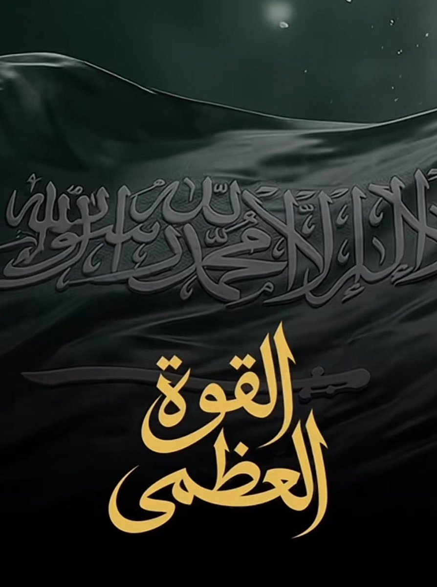 re_en1_'s tweet photo. تحروّ ساعات بسيطة على نزول عمل #القوة_العظمى 🇸🇦» 
بكلمات #سلطان_بن_نايف والمُلحن @k_nasser01 
وإنتاج  @dukahtone لا تنسوا تفعلوا جرس التنبيهات وتشتركوا بـالقناة حتى مـا يفوتكم العمل القوي •https://t.co/9HIqiyIv6J https://t.co/xvRIJ7pht7