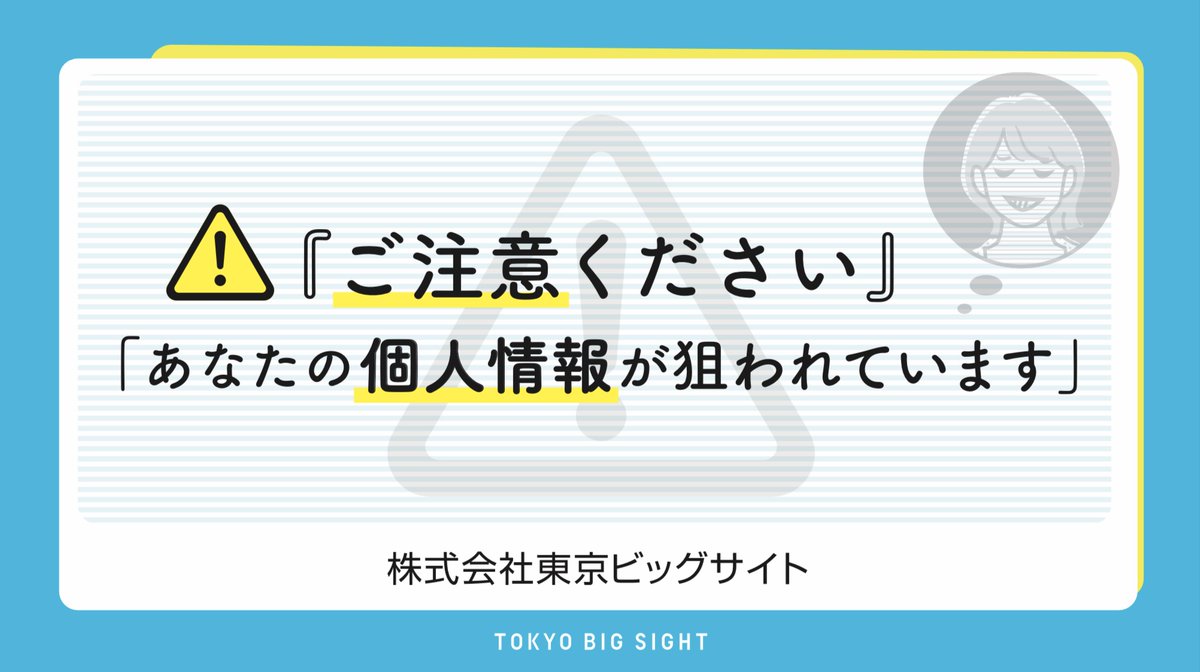 T_Bigsight's tweet photo. ＼ #ビッグサイト注意事項 ／

東京ビッグサイト共用部では
勧誘、名刺交換、物売り等、
無許可の営業活動を禁止しています🙅‍♀️🙅‍♂️

ご来場の際は個人情報の流出に
くれぐれもご注意ください⚠️

イベント情報はこちら✨
💡https://t.co/iclPrtfM2U https://t.co/N4hx89ZLdL