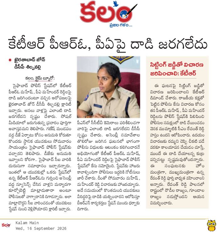 kalamtelugu's tweet photo. - కేటీఆర్ పీఆ౦, పీఏపై దాడి జరగలేదు
- ఖైరతాబాద్ జోన్ డీసీపీ శిల్పవల్లి
- KTR PA, PRO Attack Allegations: DCP Shilpavalli Says No Assault Took Place
https://t.co/9qI9uSH0jO
#KTR #SaifabadPoliceStation #KTRPA #KTRPRO #Shilpavalli #DCPShilpavalli #Kalam #KalamDaily #KalamPaper https://t.co/LiO8g6cfa2