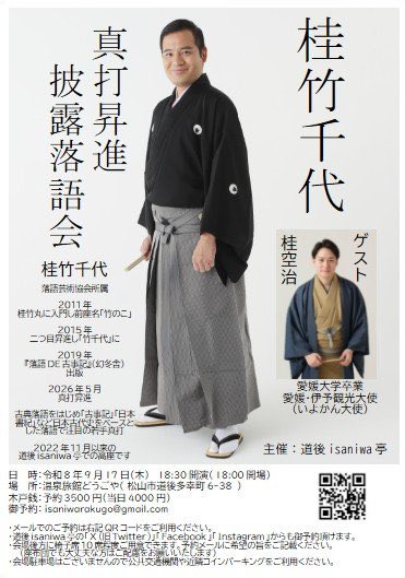 katuratakechiyo's tweet photo. ※明日！

松山市どうごやにて1830開演で桂竹千代昇進披露落語会！

4年前に道後温泉活性化プロジェクトにてお世話になったどうごやさん。真打のご挨拶ができるのは嬉しい！

いよかん���使の空治さんに助演頂く。

まだお席ご用意頂けます！

ご来場お待ちしております！ https://t.co/FyTbLHgjqj