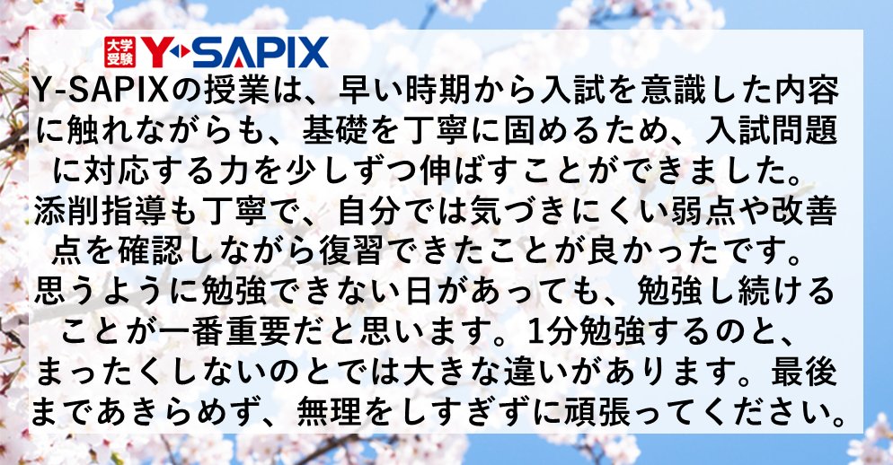 y_sapix's tweet photo. 🌸Y-SAPIX卒業生 合格体験記🌸

「基礎をおろそかにせず、一つずつ着実に積み重ねる」

東京大学 文科二類に進学した先輩からの体験記をご紹介します📚

このほかにもたくさんの卒業生から寄せられた体験記を、noteにてご紹介しています✨
🔽ぜひご覧ください！
https://t.co/e2dRqKqyHr https://t.co/EtuNhKN5lT