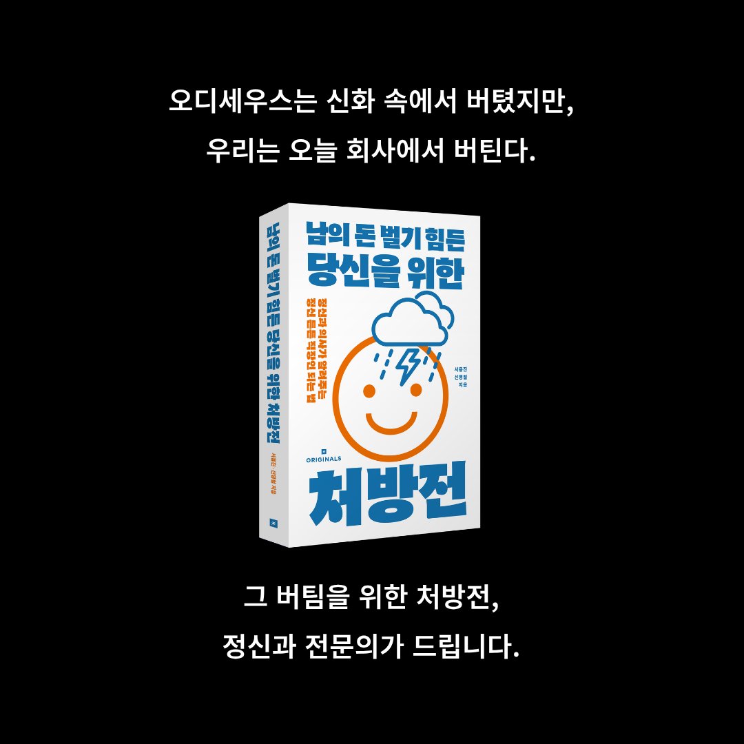 bookclub_millie's tweet photo. 오디세우스 명언을 회사원 버전으로, 
지친 당신의 멘탈을 재정비해 줄 《남의 돈 벌기 힘든 당신을 위한 처방전》